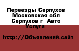 Переезды Серпухов - Московская обл., Серпухов г. Авто » Услуги   